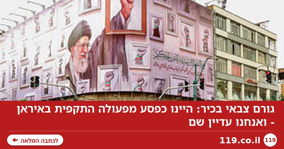 גורם צבאי בכיר: היינו כפסע מפעולה התקפית באיראן - ואנחנו עדיין שם