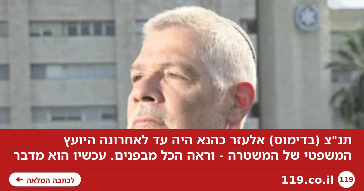 תנ"צ (בדימוס) אלעזר כהנא היה עד לאחרונה היועץ המשפטי של המשטרה - וראה הכל מבפנים. עכשיו הוא מדבר