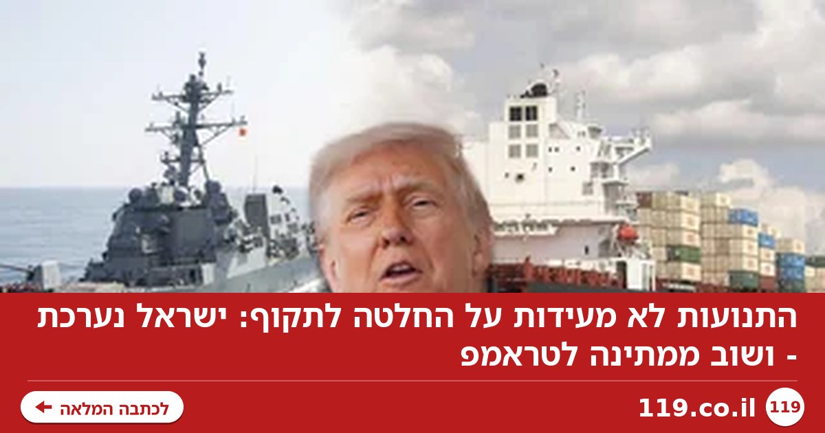 התנועות לא מעידות על החלטה לתקוף: ישראל נערכת - ושוב ממתינה לטראמפ