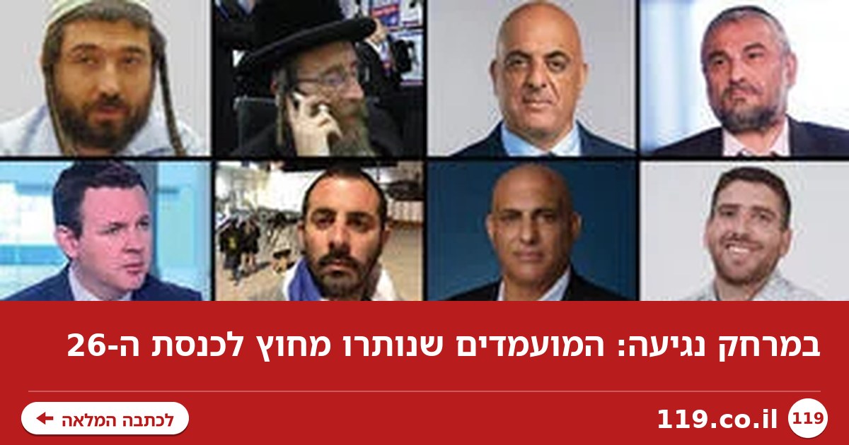 במרחק נגיעה: המועמדים שנותרו מחוץ לכנסת ה-26