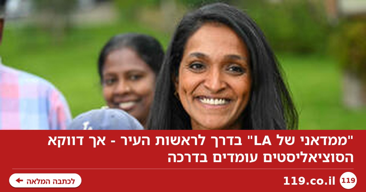 "ממדאני של LA" בדרך לראשות העיר - אך דווקא הסוציאליסטים עומדים בדרכה