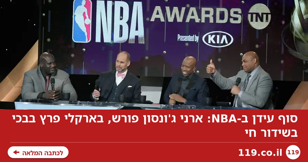 סוף עידן ב-NBA: ארני ג'ונסון פורש, בארקלי פרץ בבכי בשידור חי