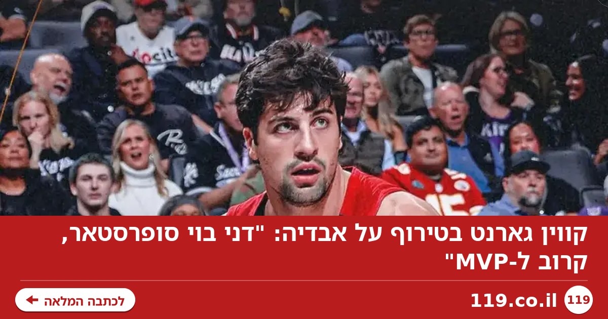 קווין גארנט בטירוף על אבדיה: "דני בוי סופרסטאר, קרוב ל-MVP"