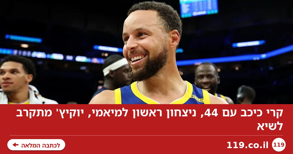 קרי כיכב עם 44, ניצחון ראשון למיאמי, יוקיץ' מתקרב לשיא