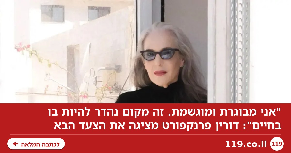 "אני מבוגרת ומוגשמת. זה מקום נהדר להיות בו בחיים": דורין פרנקפורט מציגה את הצעד הבא