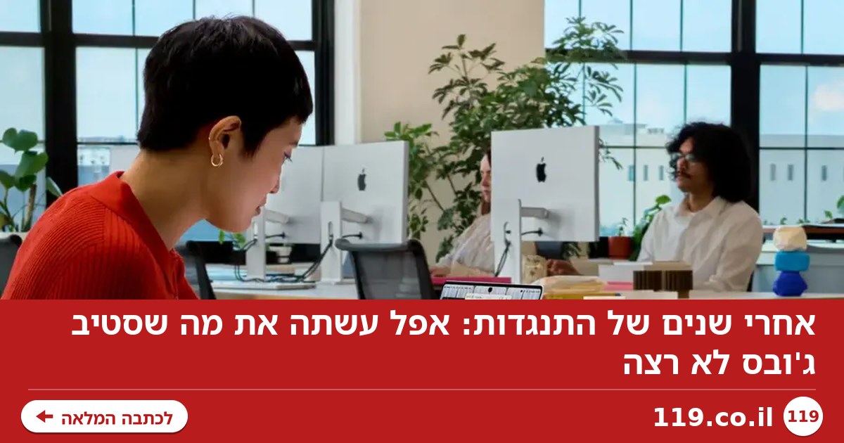 אחרי שנים של התנגדות: אפל עשתה את מה שסטיב ג'ובס לא רצה