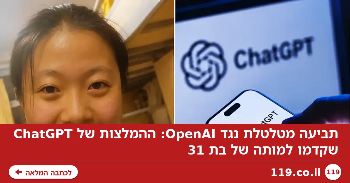 תביעה מטלטלת נגד OpenAI: ההמלצות של ChatGPT שקדמו למותה של בת 31