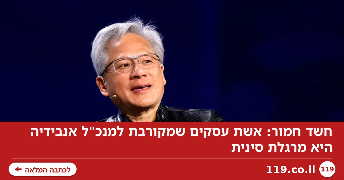חשד חמור: אשת עסקים שמקורבת למנכ"ל אנבידיה היא מרגלת סינית