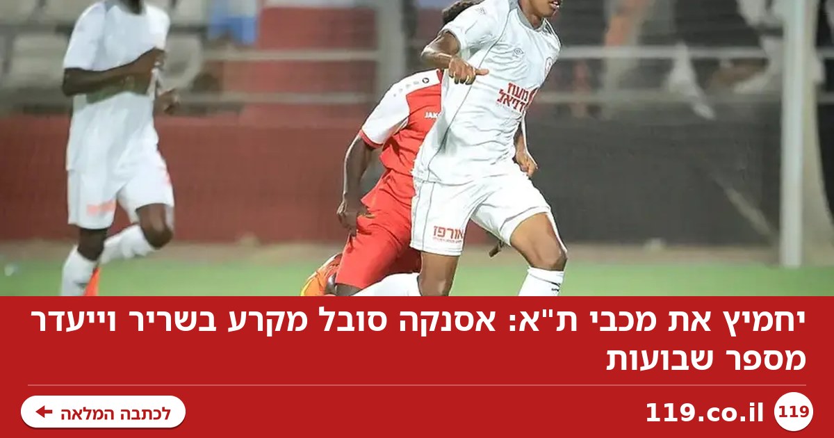 יחמיץ את מכבי ת"א: אסנקה סובל מקרע בשריר וייעדר מספר שבועות