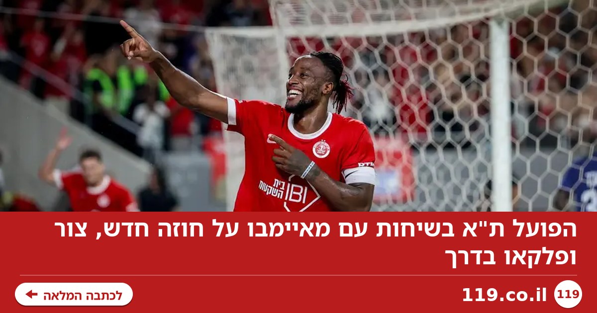 הפועל ת"א בשיחות עם מאיימבו על חוזה חדש, צור ופלקאו בדרך