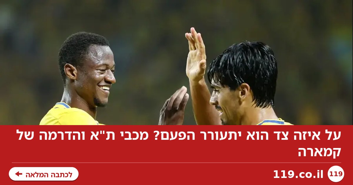 על איזה צד הוא יתעורר הפעם? מכבי ת"א והדרמה של קמארה
