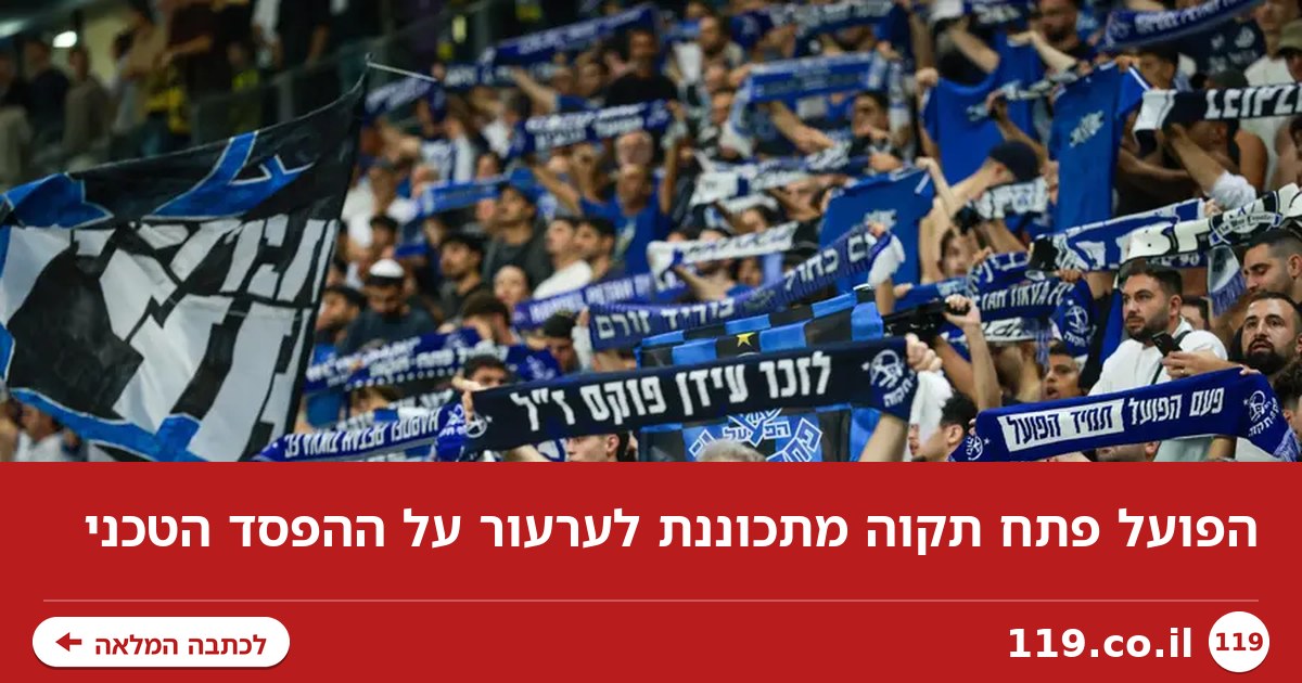 הפועל פתח תקוה מתכוננת לערעור על ההפסד הטכני