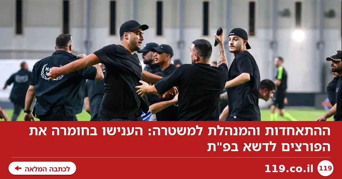 ההתאחדות והמנהלת למשטרה: הענישו בחומרה את הפורצים לדשא בפ"ת