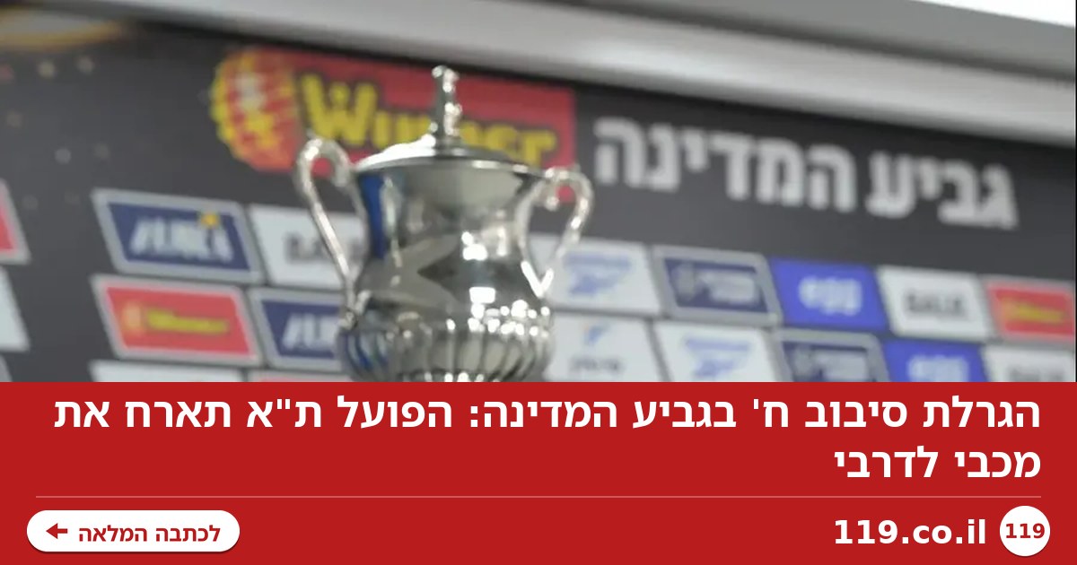 הגרלת סיבוב ח' בגביע המדינה: הפועל ת"א תארח את מכבי לדרבי