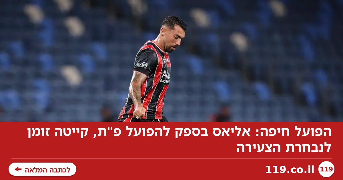 הפועל חיפה: אליאס בספק להפועל פ"ת, קייטה זומן לנבחרת הצעירה