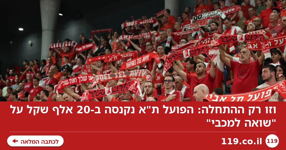 וזו רק ההתחלה: הפועל ת"א נקנסה ב-20 אלף שקל על "שואה למכבי"