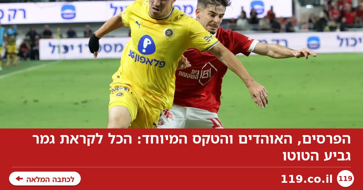 הפרסים, האוהדים והטקס המיוחד: הכל לקראת גמר גביע הטוטו