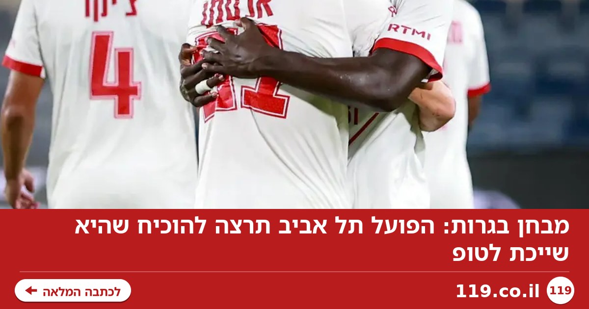 מבחן בגרות: הפועל תל אביב תרצה להוכיח שהיא שייכת לטופ