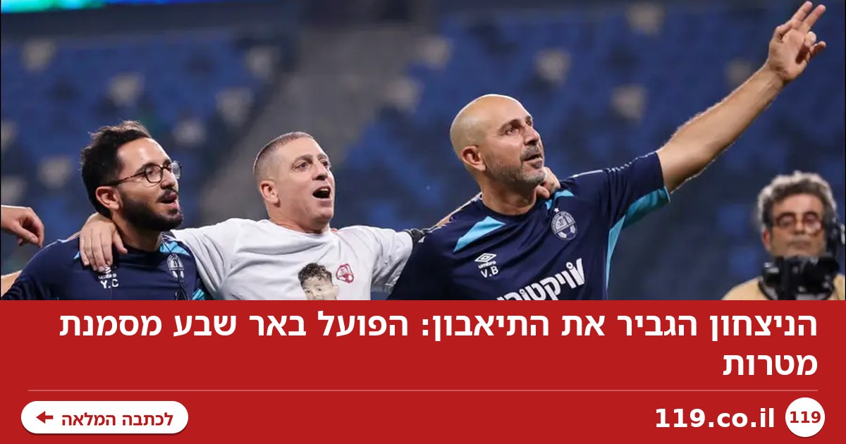 הניצחון הגביר את התיאבון: הפועל באר שבע מסמנת מטרות