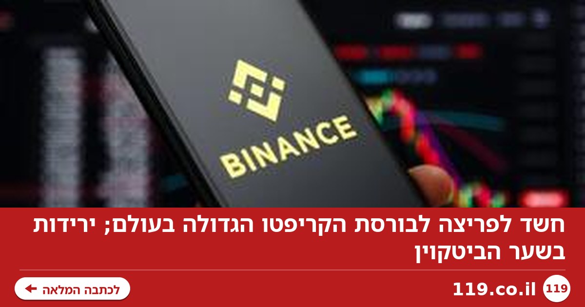 חשד לפריצה לבורסת הקריפטו הגדולה בעולם; ירידות בשער הביטקוין