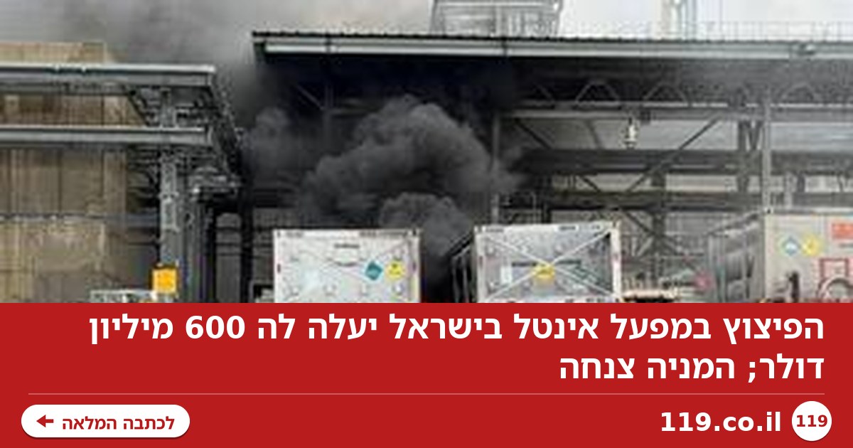 הפיצוץ במפעל אינטל בישראל יעלה לה 600 מיליון דולר; המניה צנחה