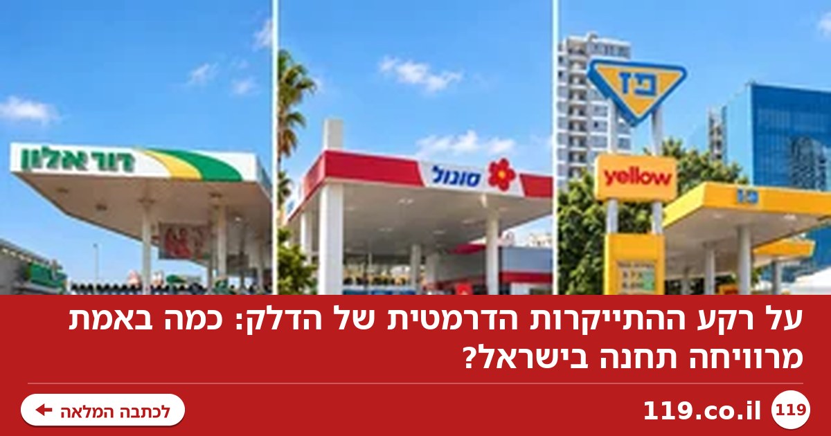 על רקע ההתייקרות הדרמטית של הדלק: כמה באמת מרוויחה תחנה בישראל?