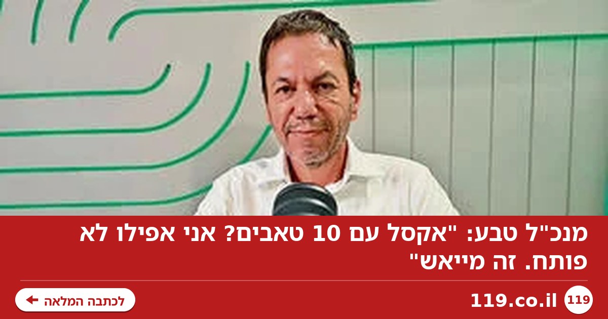 מנכ"ל טבע: "אקסל עם 10 טאבים? אני אפילו לא פותח. זה מייאש"