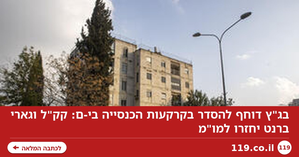 בג"ץ דוחף להסדר בקרקעות הכנסייה בי-ם: קק"ל וגארי ברנט יחזרו למו"מ