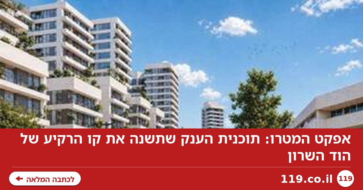 אפקט המטרו: תוכנית הענק שתשנה את קו הרקיע של הוד השרון