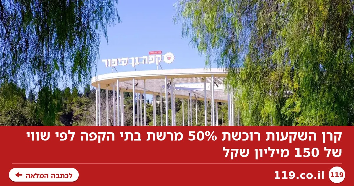 קרן השקעות רוכשת 50% מרשת בתי הקפה לפי שווי של 150 מיליון שקל