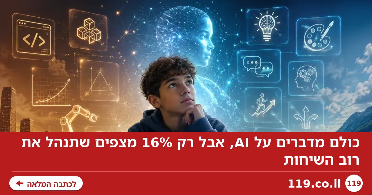 כולם מדברים על AI, אבל רק 16% מצפים שתנהל את רוב השיחות