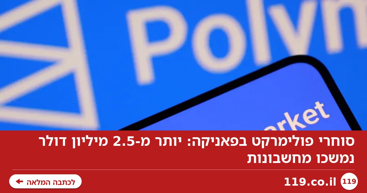 סוחרי פולימרקט בפאניקה: יותר מ-2.5 מיליון דולר נמשכו מחשבונות