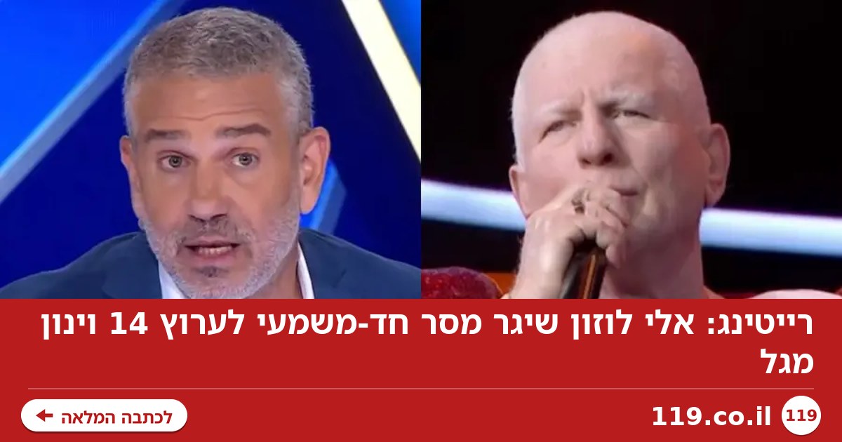 רייטינג: אלי לוזון שיגר מסר חד-משמעי לערוץ 14 וינון מגל