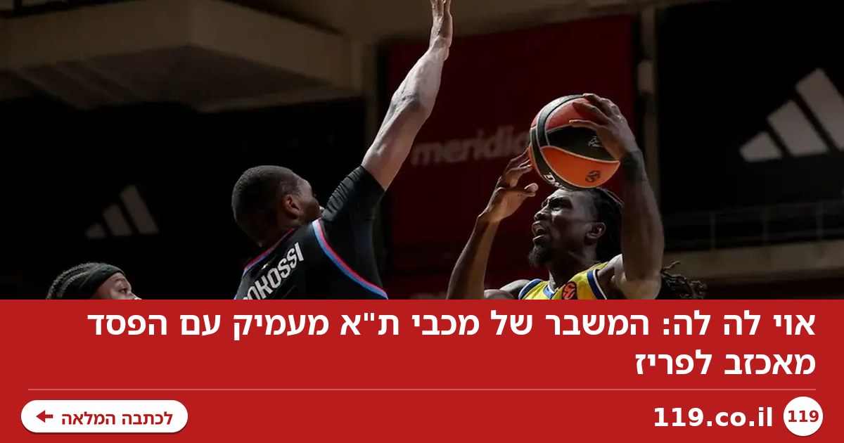 אוי לה לה: המשבר של מכבי ת"א מעמיק עם הפסד מאכזב לפריז