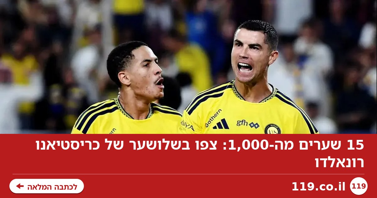 15 שערים מה-1,000: צפו בשלושער של כריסטיאנו רונאלדו