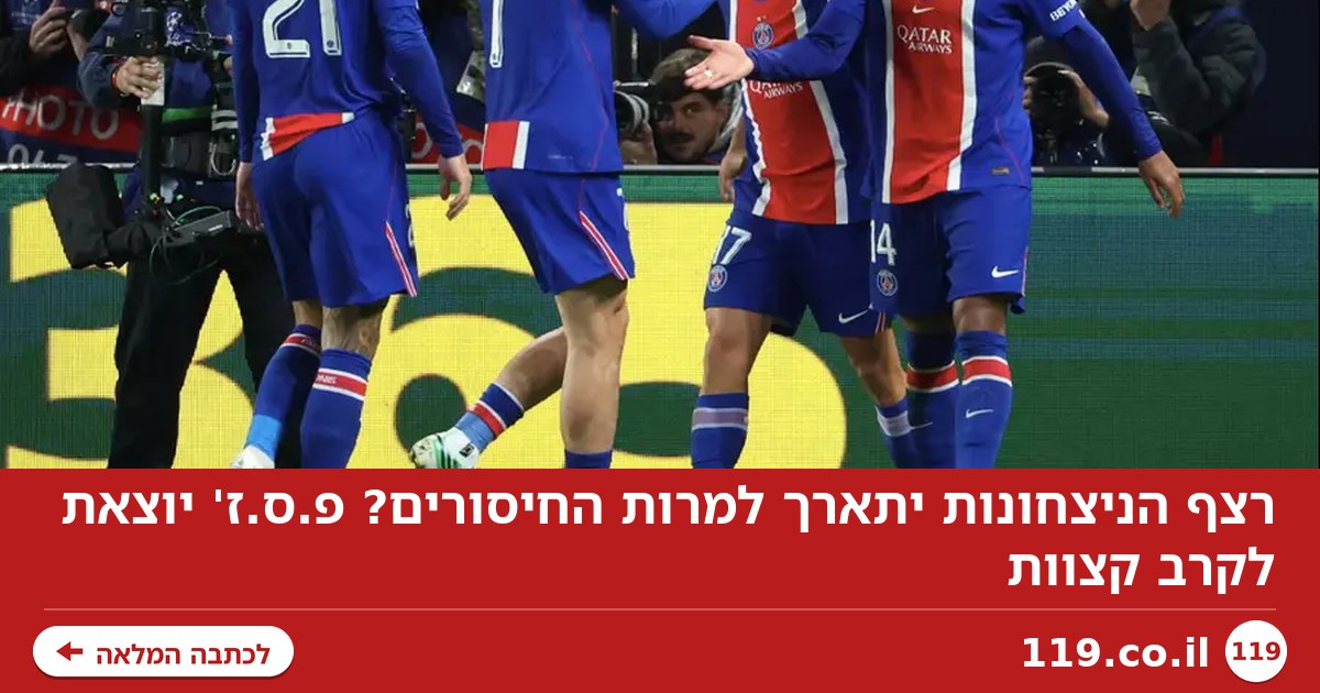 רצף הניצחונות יתארך למרות החיסורים? פ.ס.ז' יוצאת לקרב קצוות
