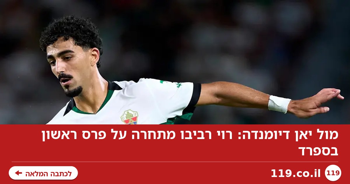 מול יאן דיומנדה: רוי רביבו מתחרה על פרס ראשון בספרד