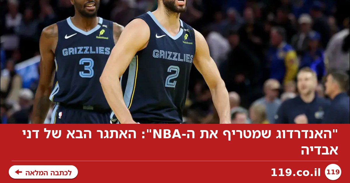 "האנדרדוג שמטריף את ה-NBA": האתגר הבא של דני אבדיה