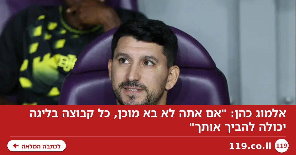 אלמוג כהן: "אם אתה לא בא מוכן, כל קבוצה בליגה יכולה להביך אותך"