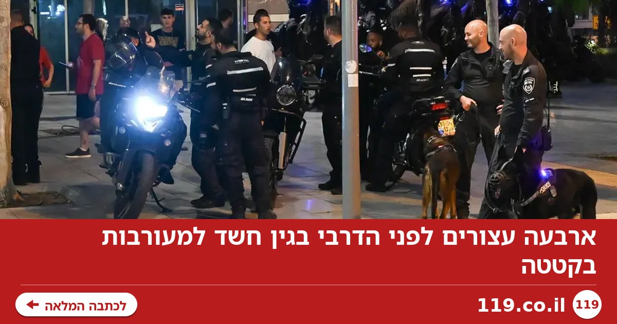 ארבעה עצורים לפני הדרבי בגין חשד למעורבות בקטטה