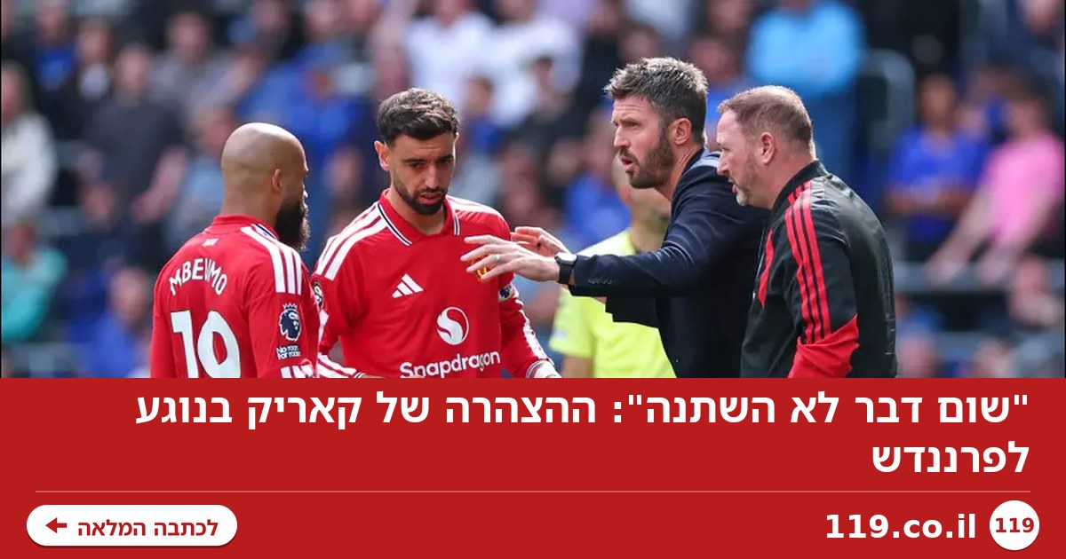 "שום דבר לא השתנה": ההצהרה של קאריק בנוגע לפרננדש