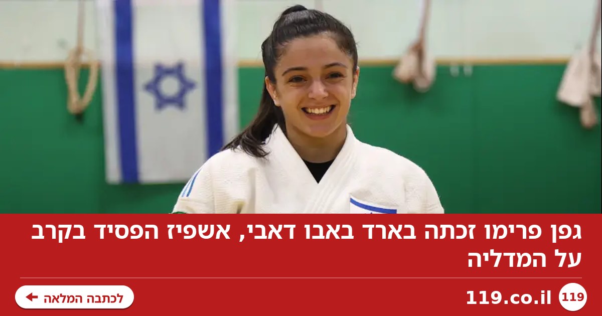 גפן פרימו זכתה בארד באבו דאבי, אשפיז הפסיד בקרב על המדליה