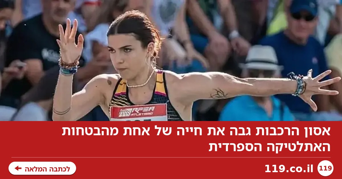 אסון הרכבות גבה את חייה של אחת מהבטחות האתלטיקה הספרדית
