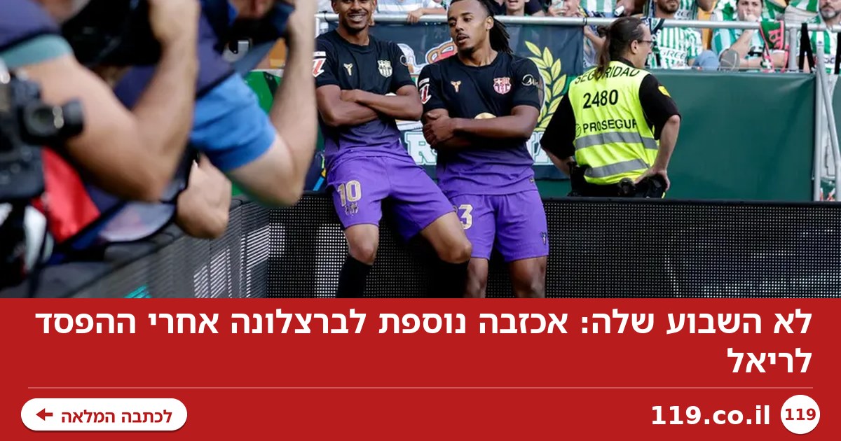 לא השבוע שלה: אכזבה נוספת לברצלונה אחרי ההפסד לריאל