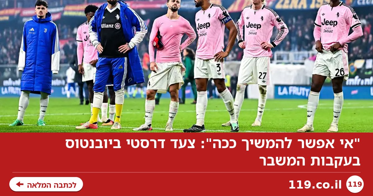 "אי אפשר להמשיך ככה": צעד דרסטי ביובנטוס בעקבות המשבר