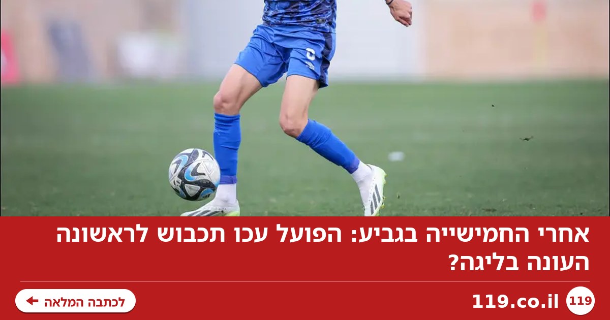 אחרי החמישייה בגביע: הפועל עכו תכבוש לראשונה העונה בליגה?