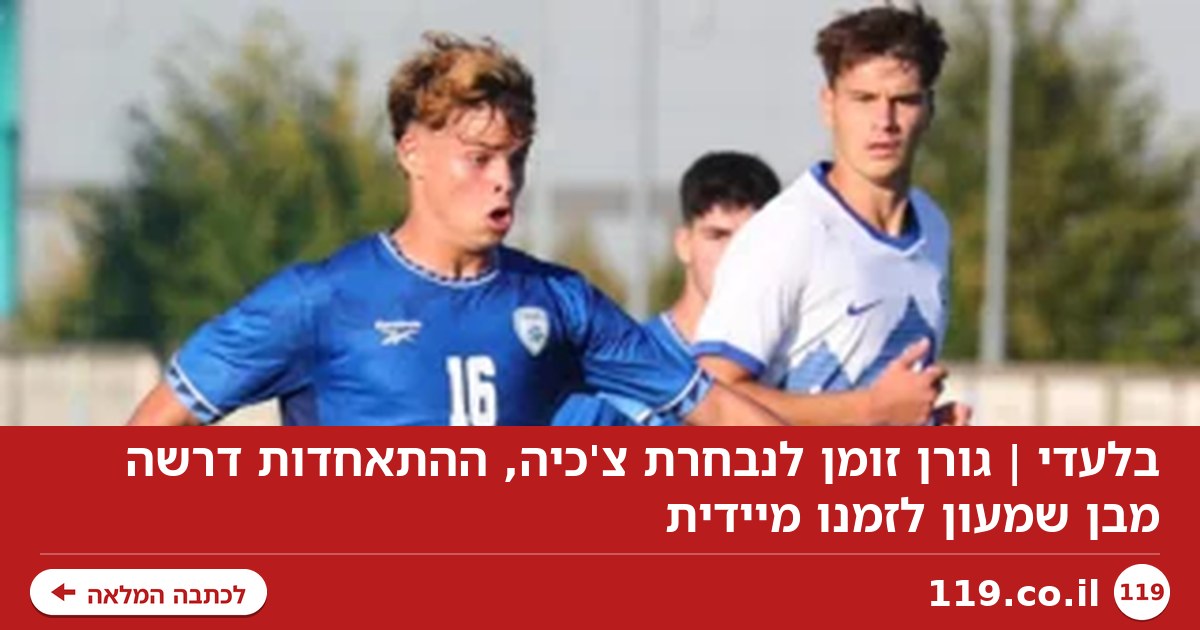 בלעדי | גורן זומן לנבחרת צ'כיה, ההתאחדות דרשה מבן שמעון לזמנו מיידית