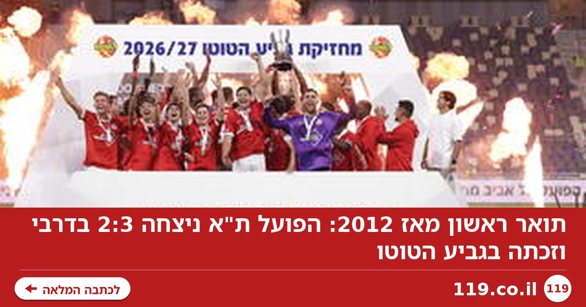 תואר ראשון מאז 2012: הפועל ת"א ניצחה 2:3 בדרבי וזכתה בגביע הטוטו
