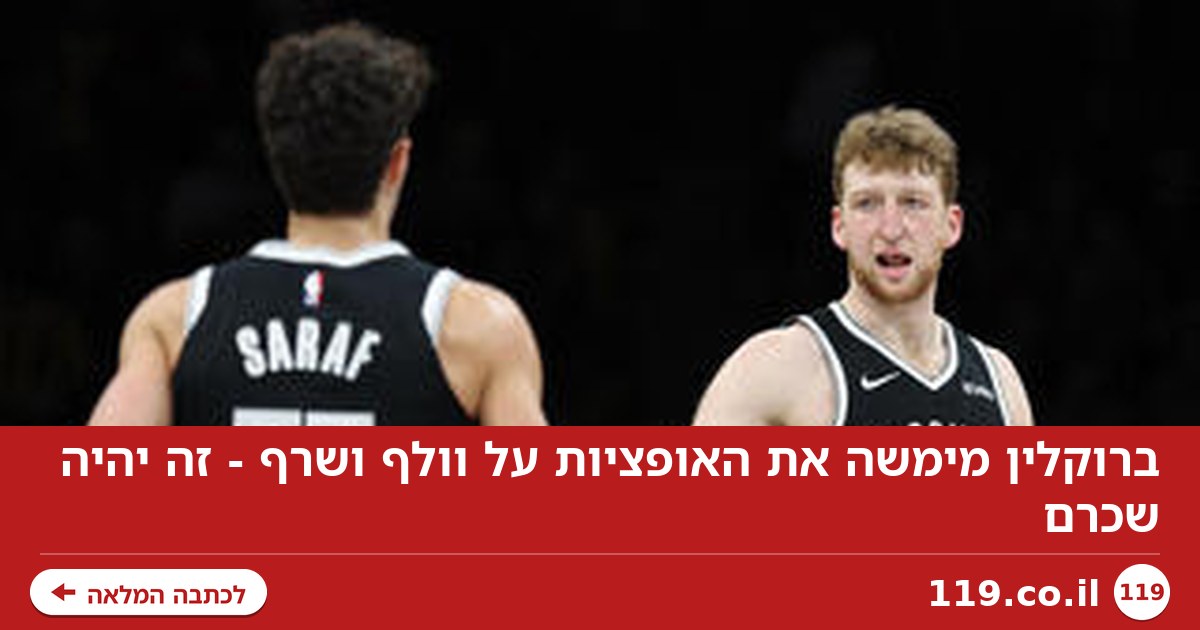 ברוקלין מימשה את האופציות על וולף ושרף - זה יהיה שכרם