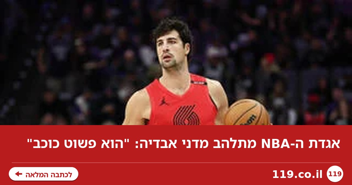 אגדת ה-NBA מתלהב מדני אבדיה: "הוא פשוט כוכב"